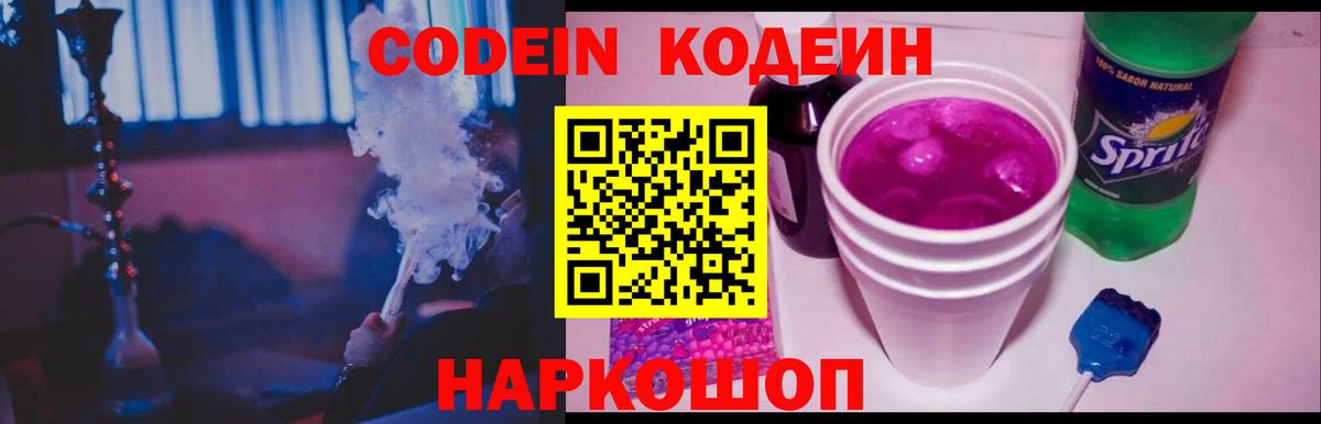 Кодеин Purple Drank Казань